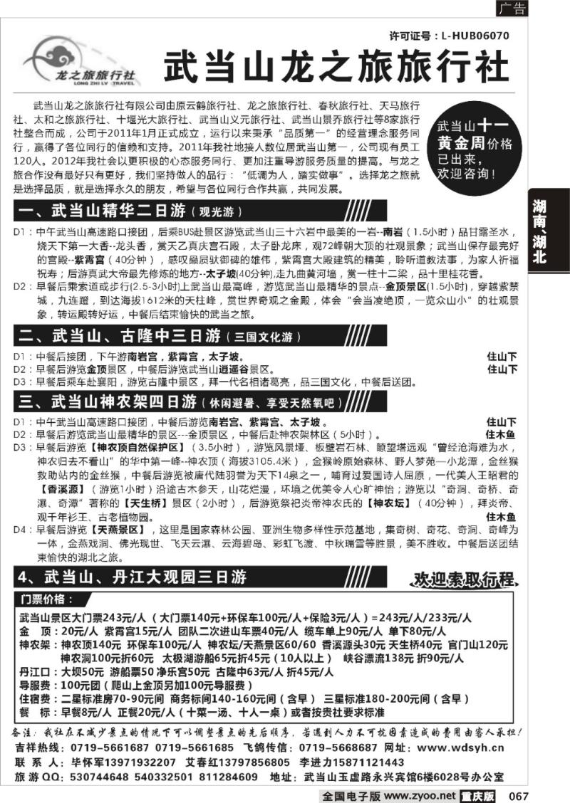 067 武当山龙之旅旅行社（重庆版）