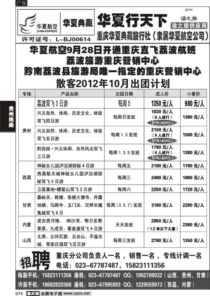 074 重庆华夏典藏旅行社
