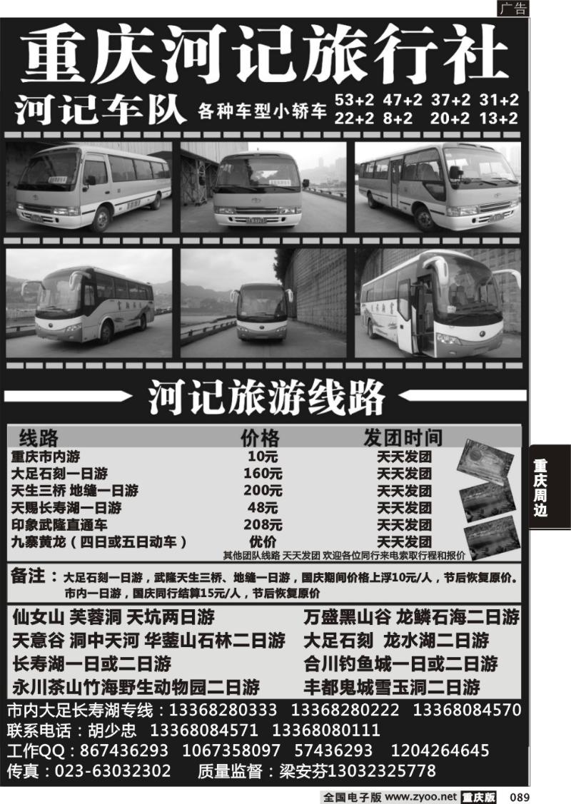 089 河记旅行社
