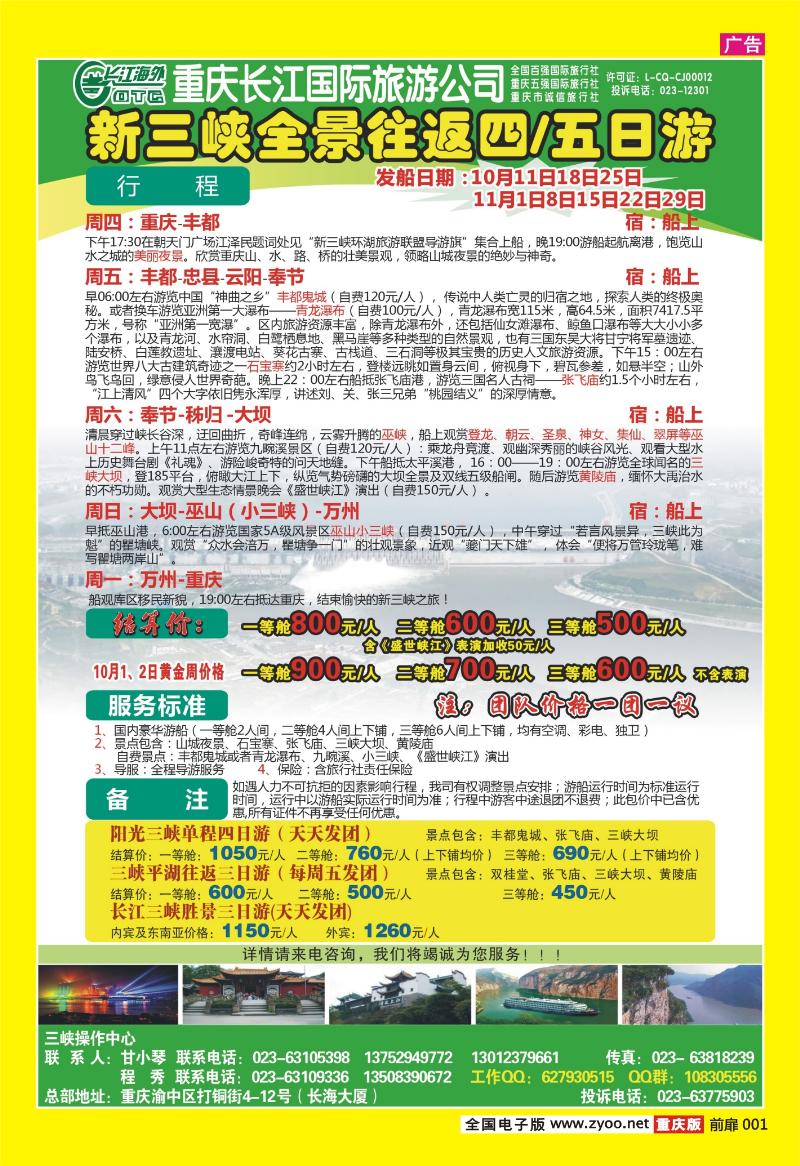 扉页001   395期  长江国际旅游公司新三峡周末环湖游