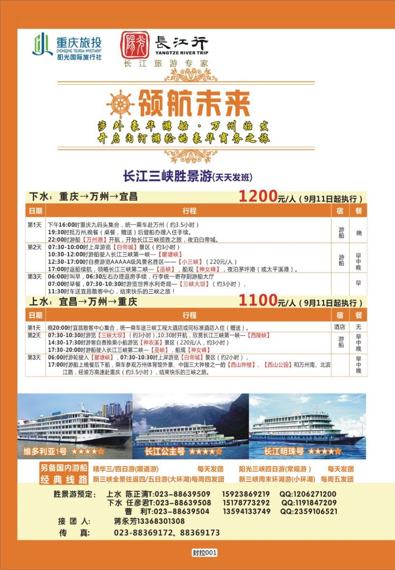 封拉001   396   重庆旅投·阳光长江行(重庆)