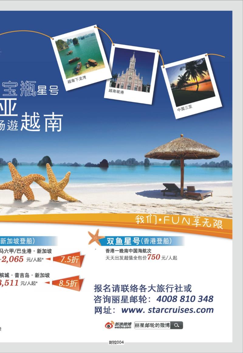 封拉004   396期   丽星邮轮宝瓶星号三亚越南航线