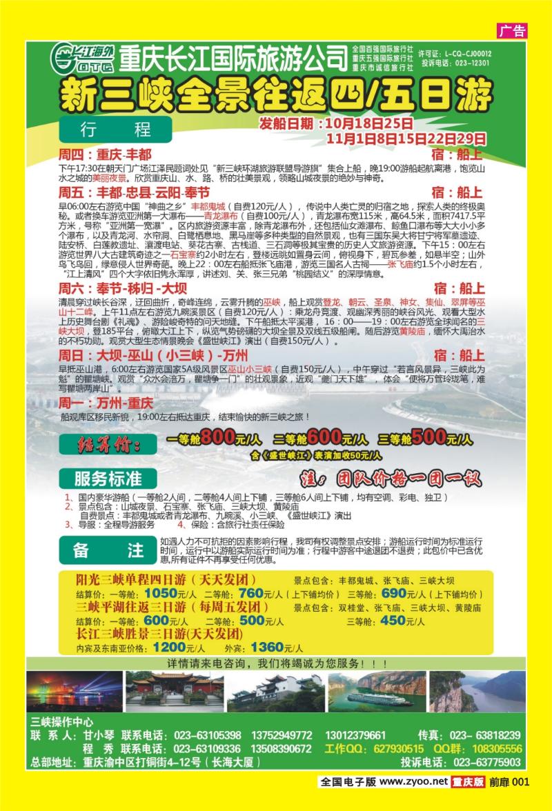 扉页001  396期 长江海外旅游总公司新三峡周末环湖游