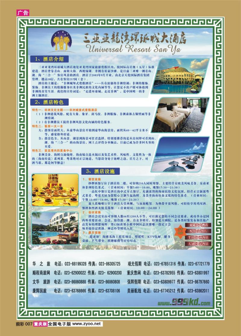 007   396期   三亚热带休闲旅行社-环球