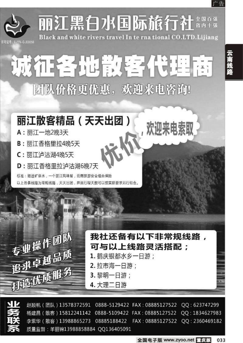 033 丽江黑白水旅行社