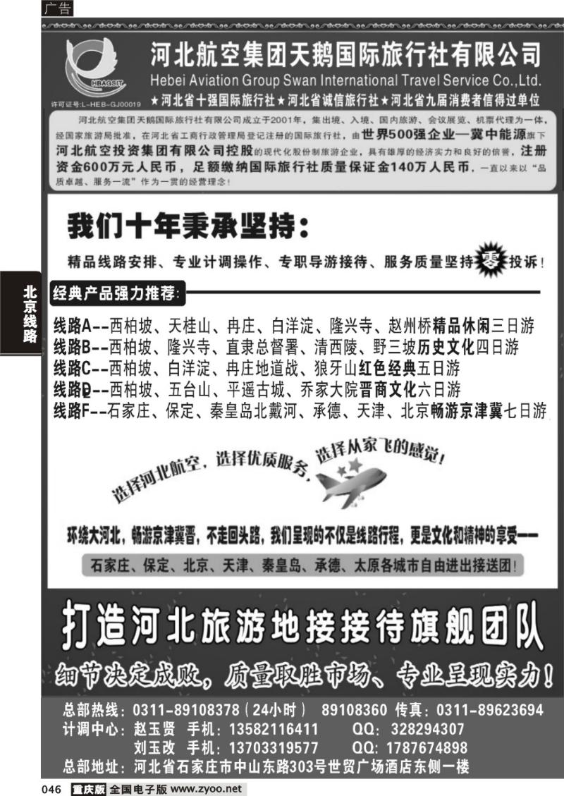 046 河北西柏坡专业地接 —河北航空集团天鹅国旅