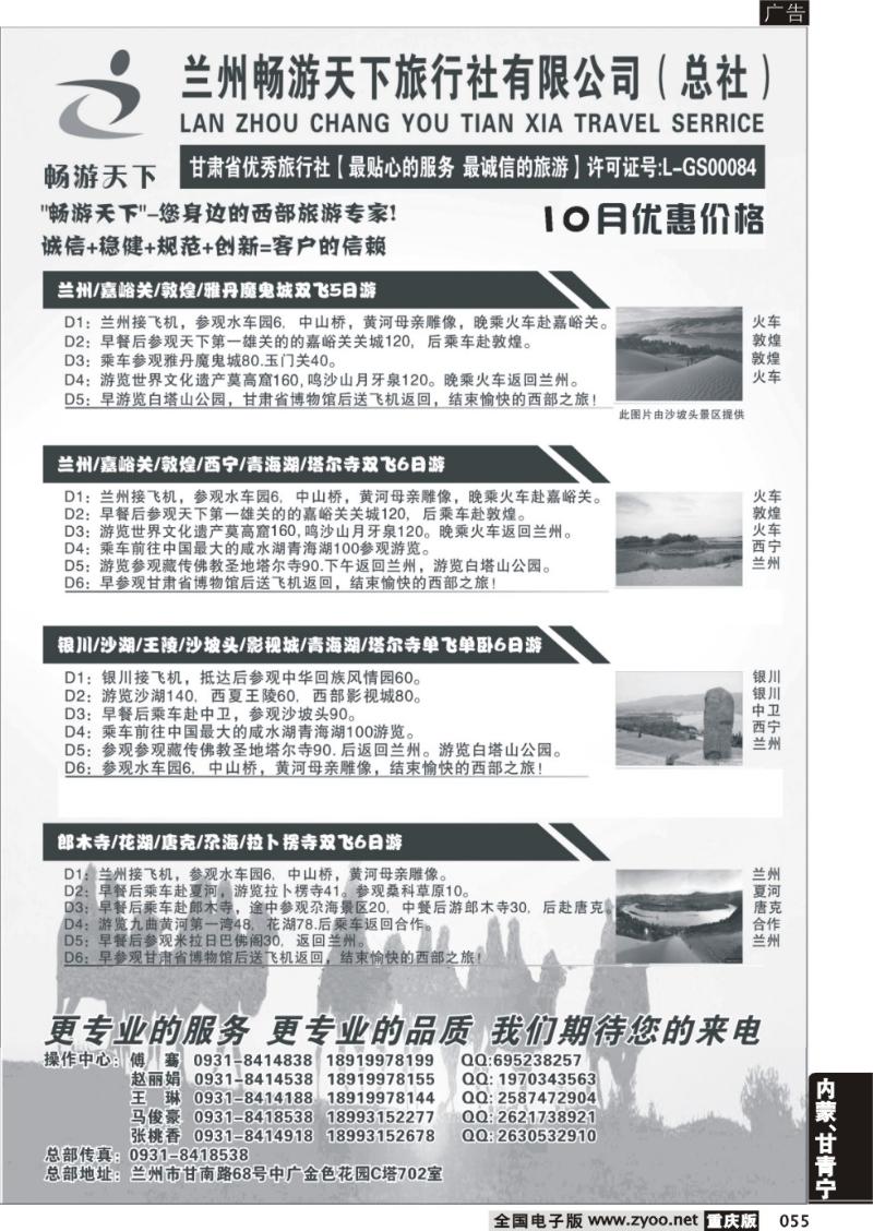 055 西部专家-兰州畅游天下旅行社