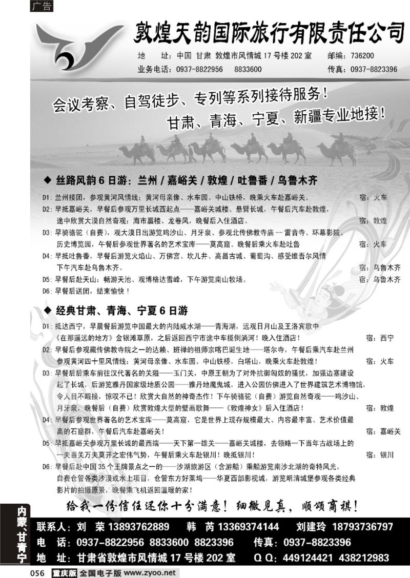 056 敦煌天韵国际旅行社有限公司