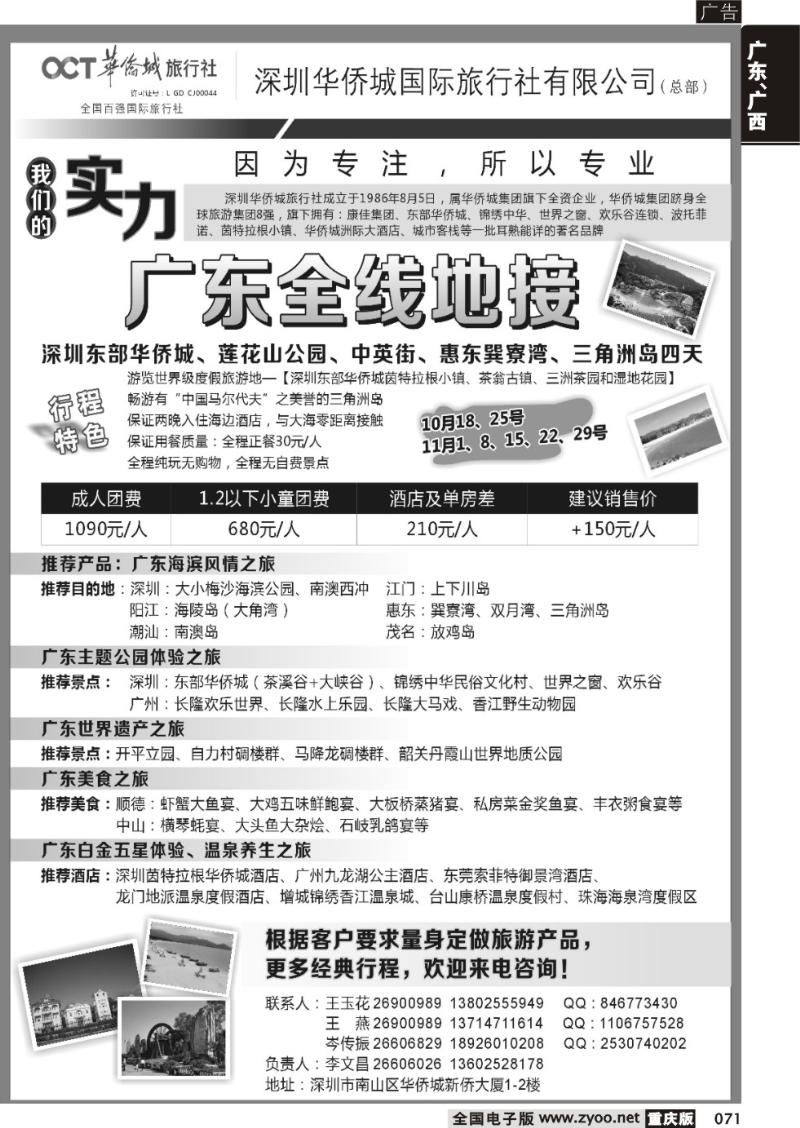 071 深圳华侨城旅行社—广东全线地接