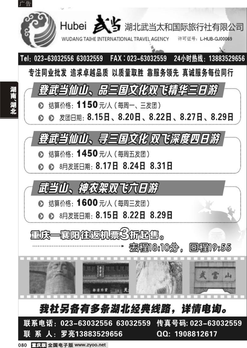 080 灵秀湖北、武当山 神农架专线