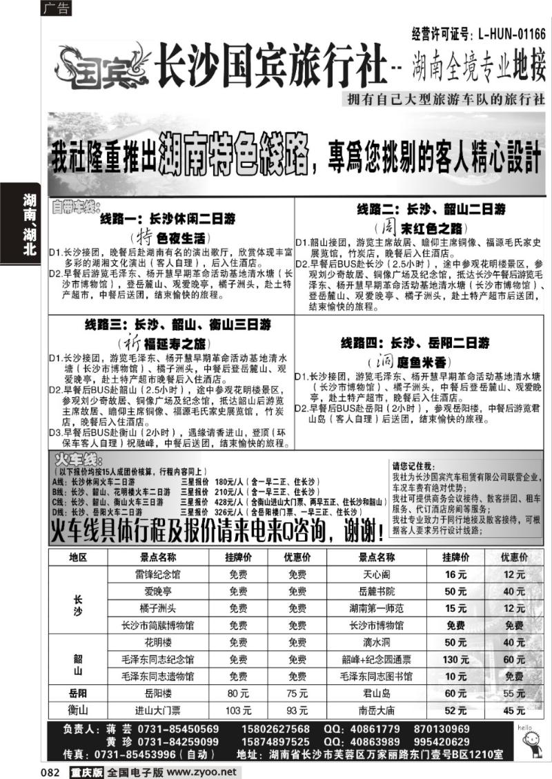 082 湖南地接——长沙国宾旅行社有限公司(重庆版)