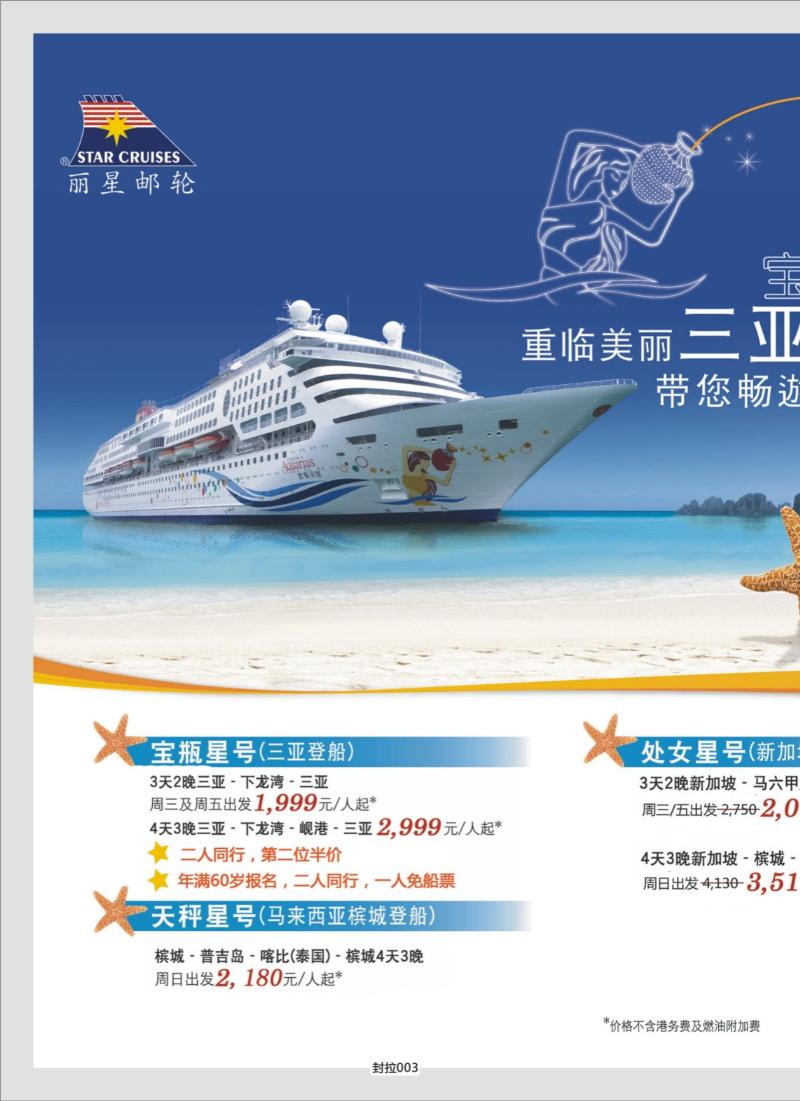 封拉003   396期   丽星邮轮宝瓶星号三亚越南航线