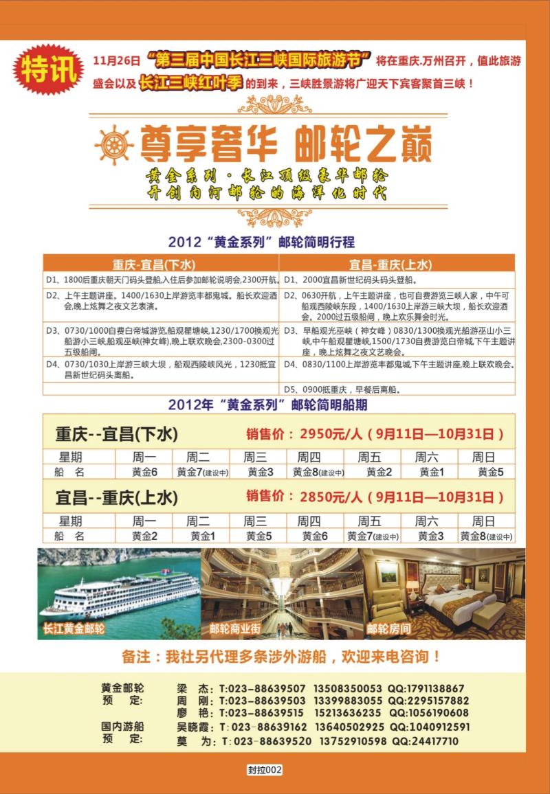 封拉002   396   重庆旅投·阳光长江行(重庆)