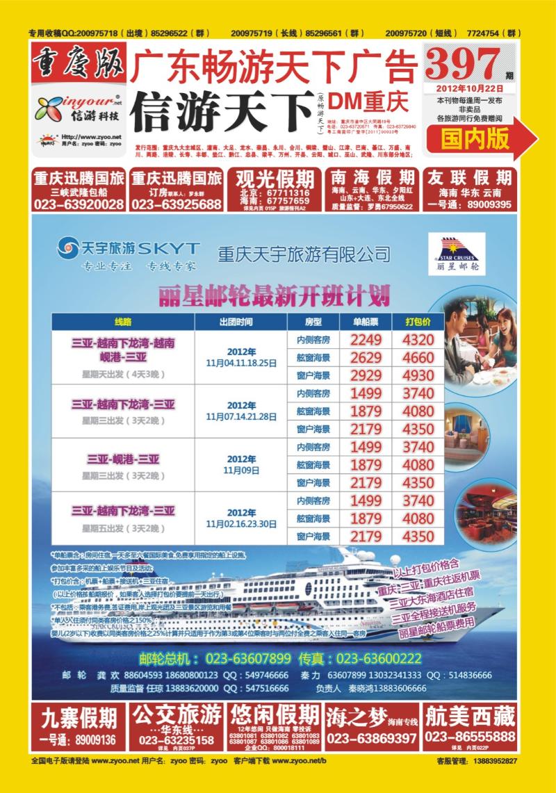 00封面   397期  天宇旅游