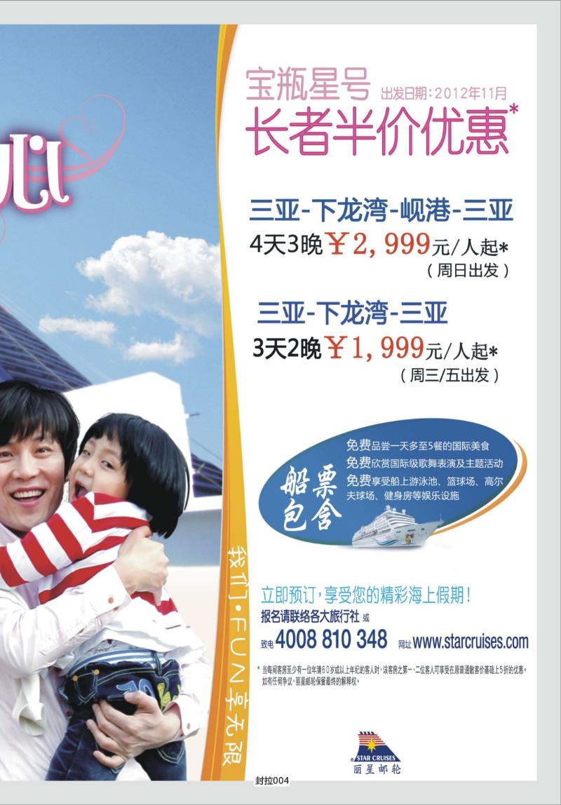 封拉004   397期   丽星邮轮宝瓶星号三亚越南航线