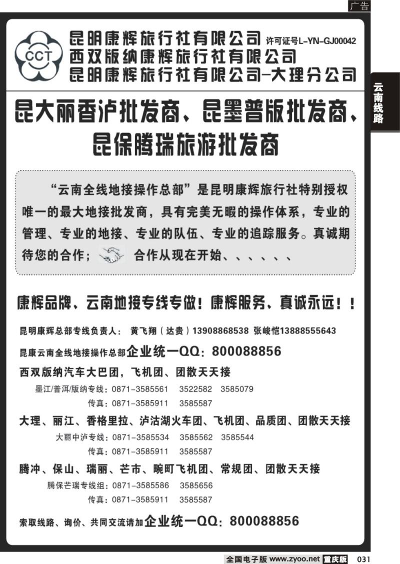 031 昆明康辉云南地接操作总部（外地）1