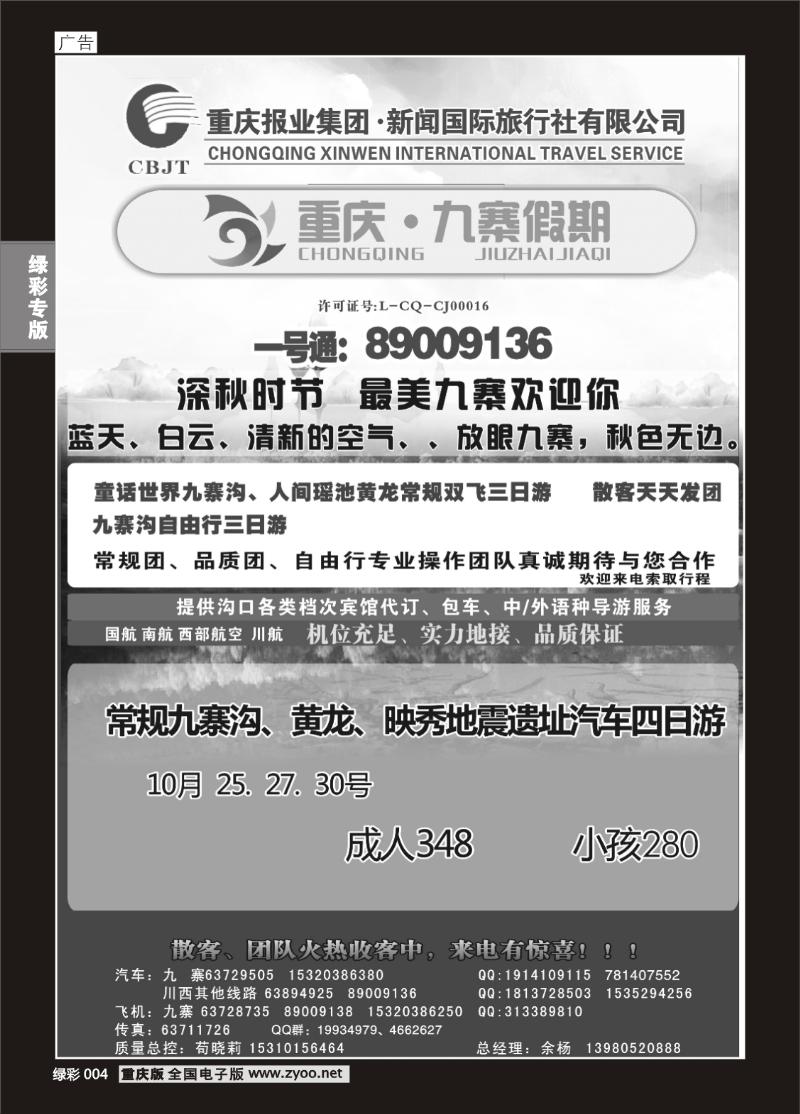 单彩004  397期  新闻国旅 九寨假期1P