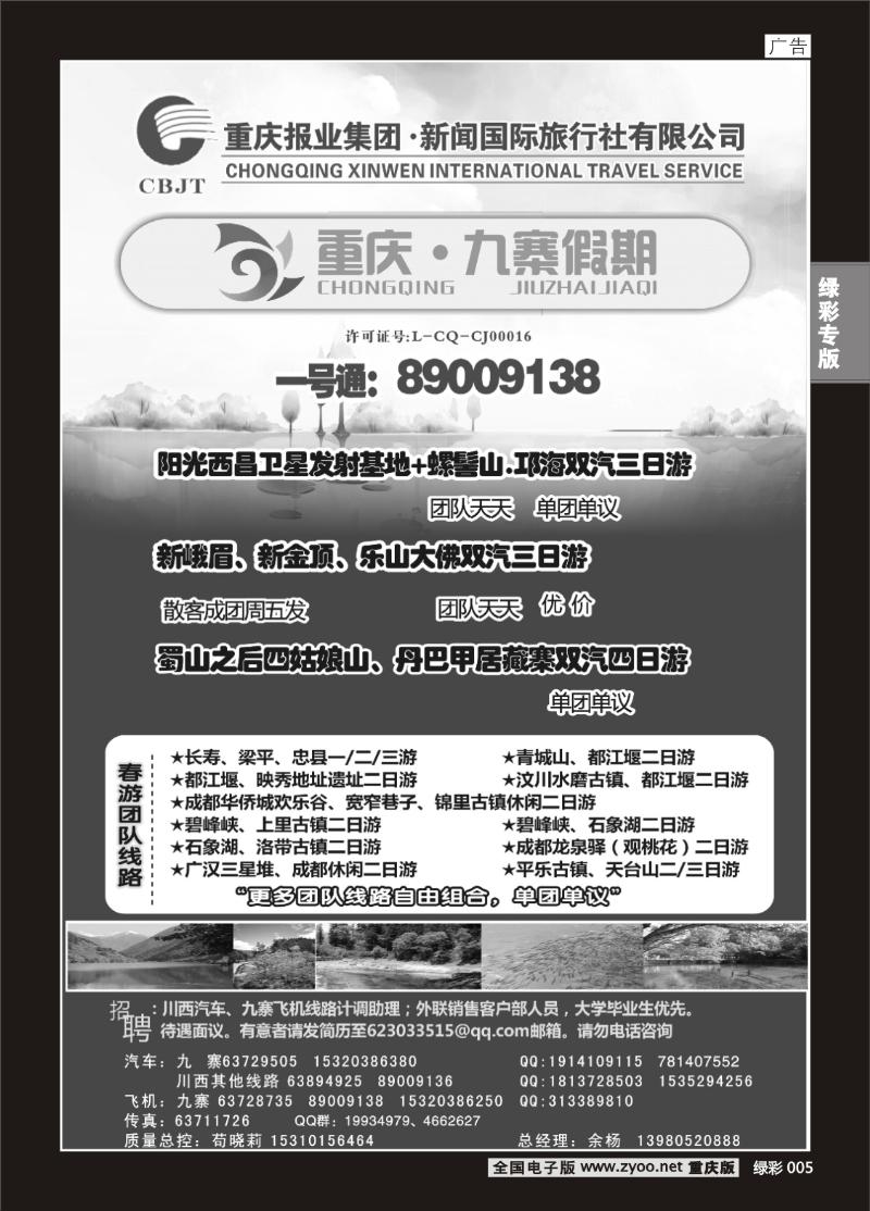 单彩005  397期  新闻国旅 九寨假期2P