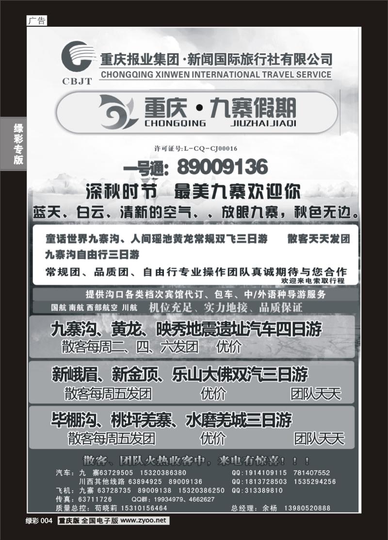 绿彩004  398期  新闻国旅 九寨假期1P