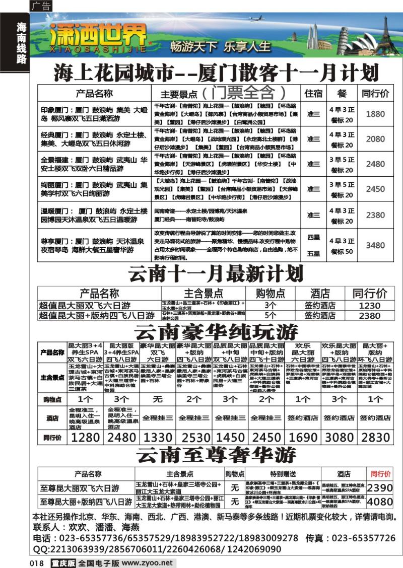 018 潇洒世界云南