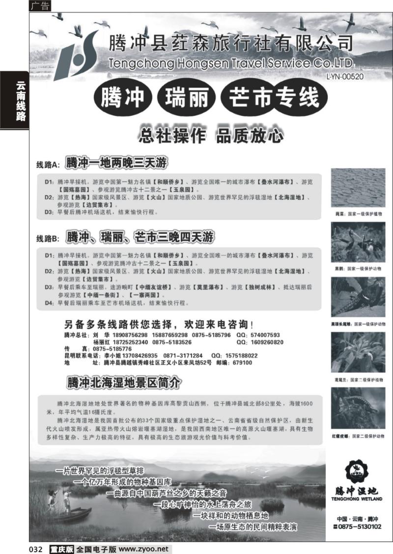 032 云南腾冲荭森旅行社有限公司