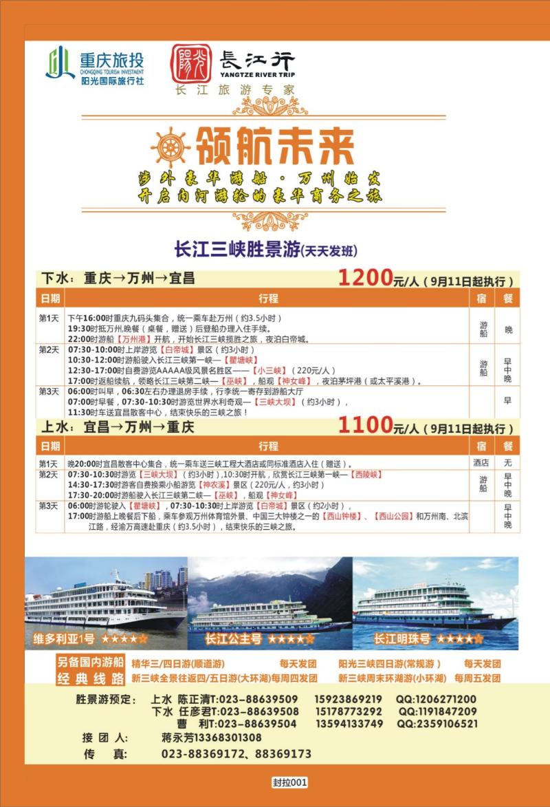 封拉001   396   重庆旅投·阳光长江行(重庆)