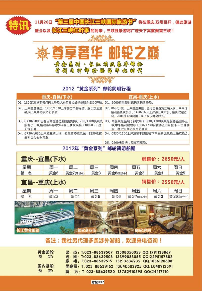 封拉002   396   重庆旅投·阳光长江行(重庆)