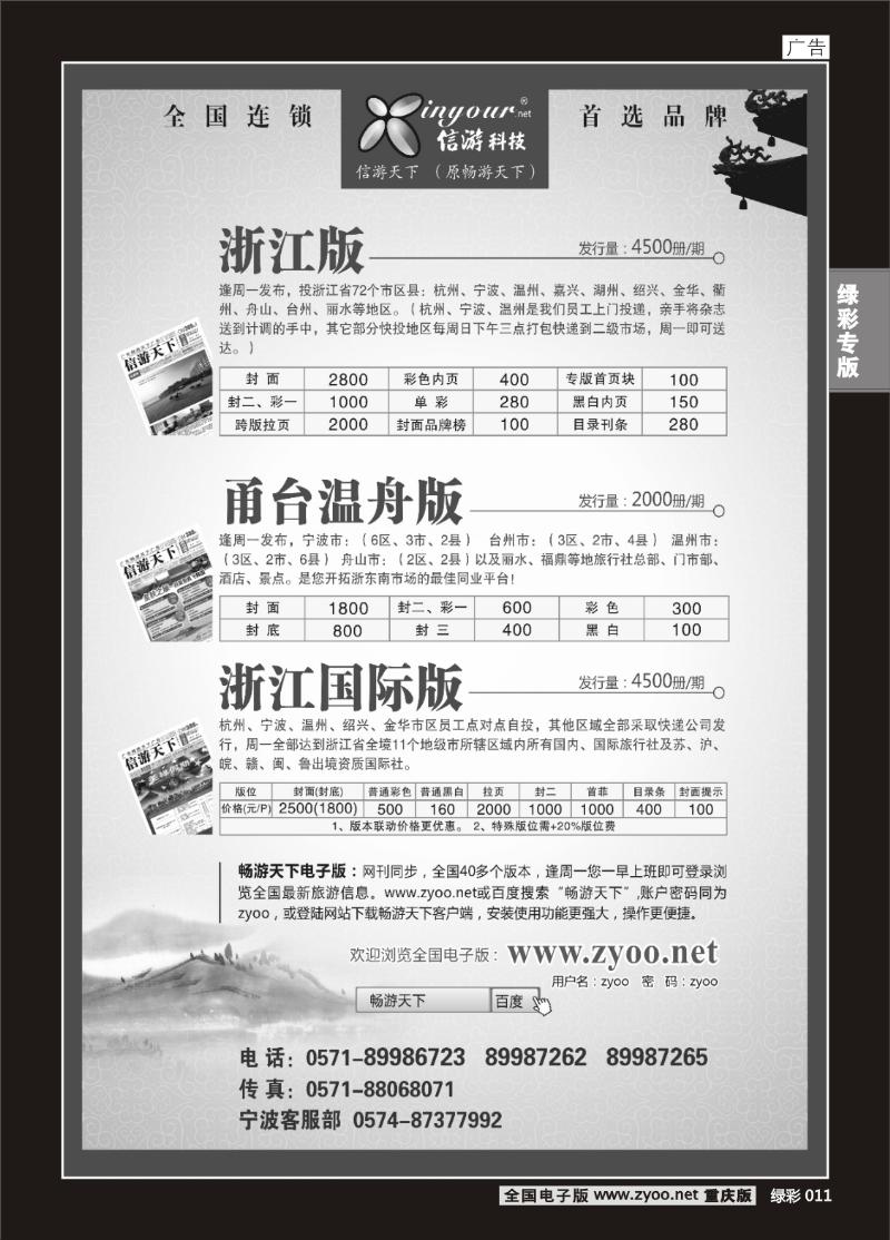 绿彩011  399期《信游天下》浙江·三大版本(黑)