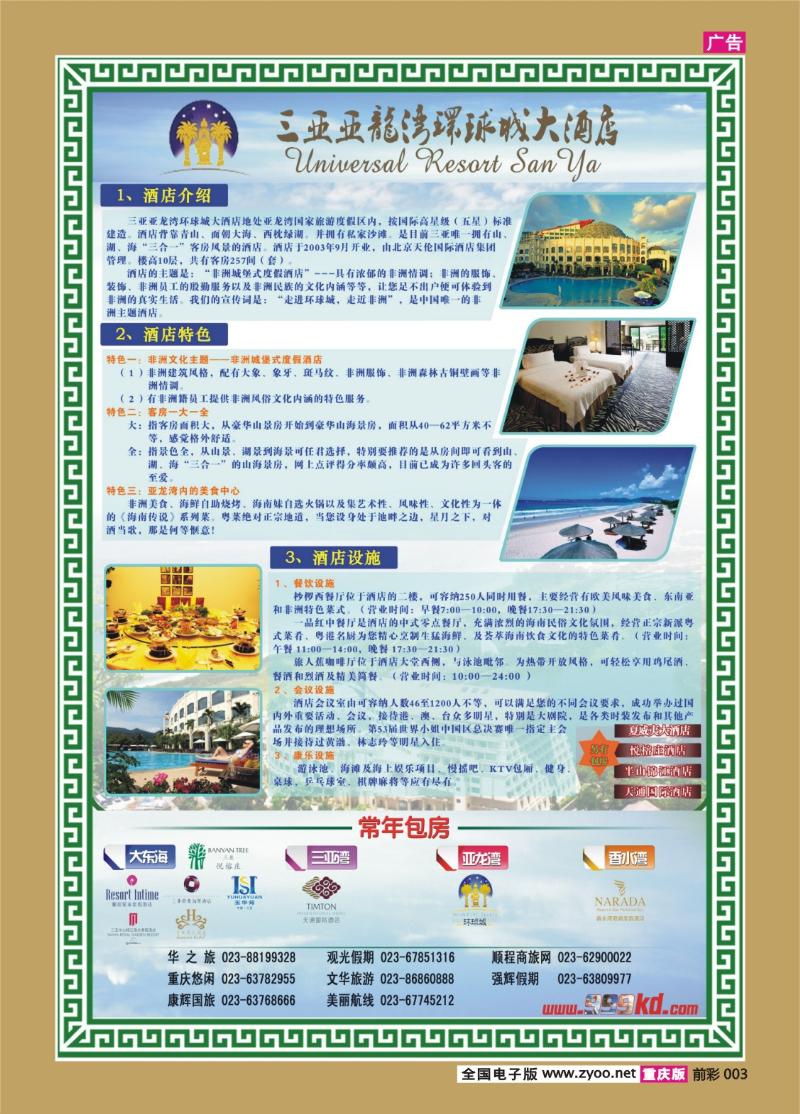 003   399期   三亚热带休闲旅行社-环球