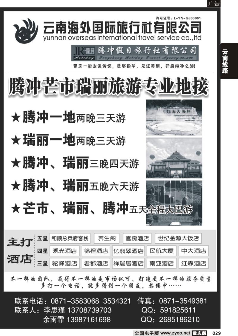 029 云南海外旅游有限公司