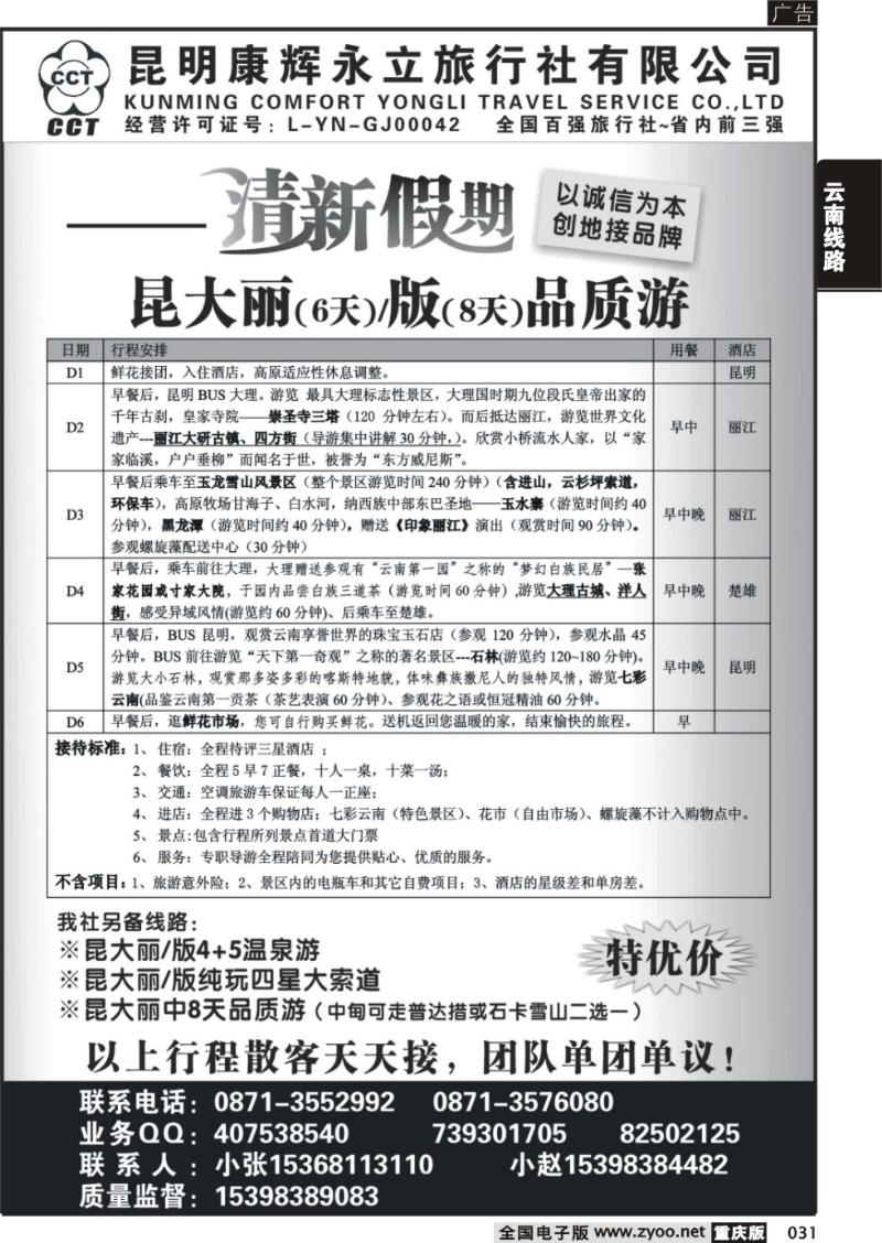 031 昆明康辉旅行社：清新假期