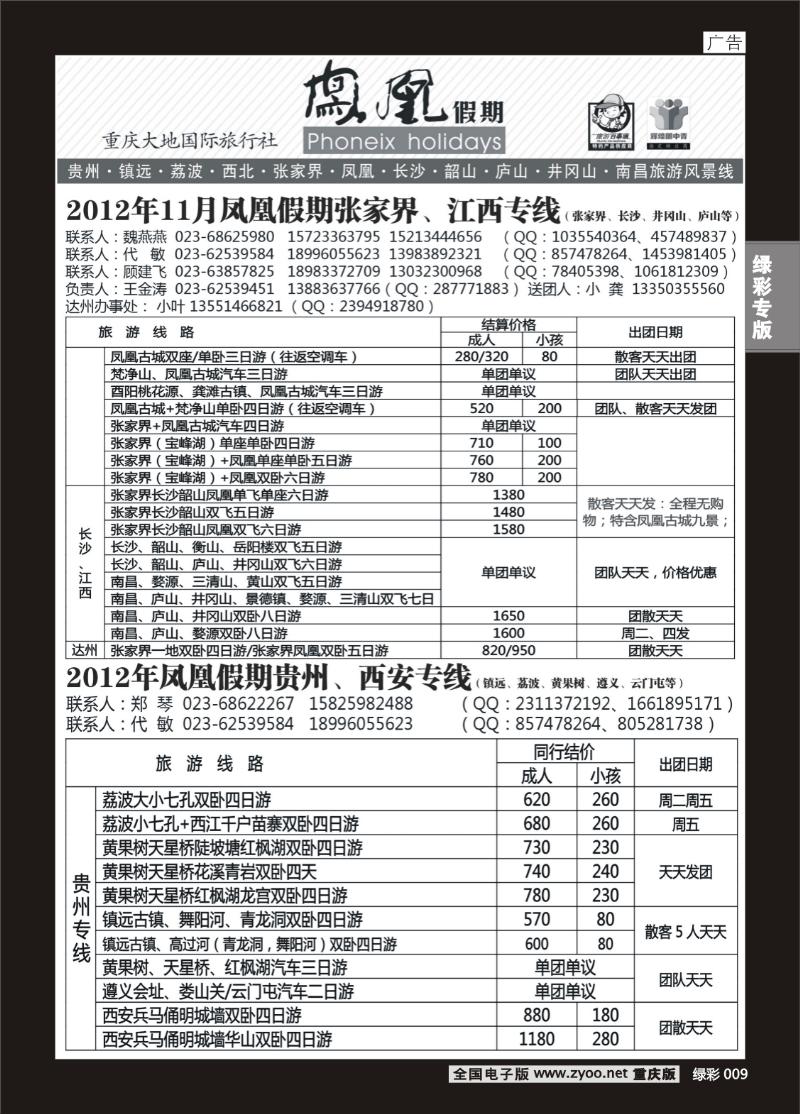 绿彩009  399期  凤凰假期