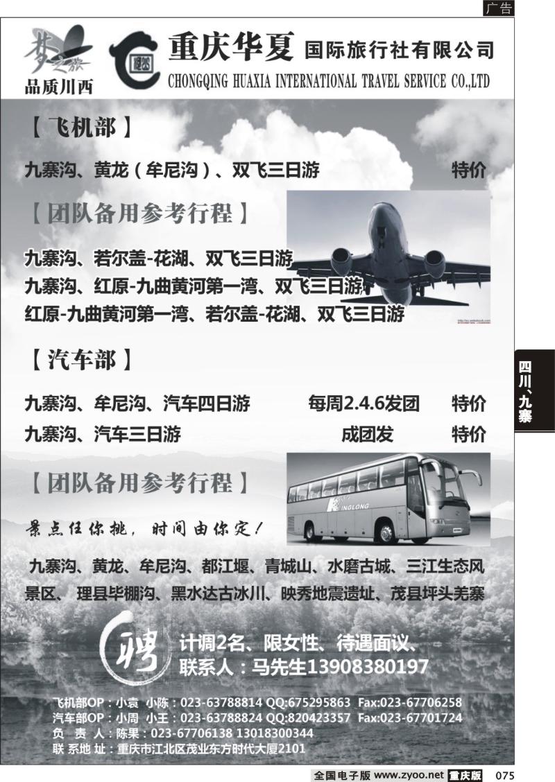 075 重庆华夏国旅