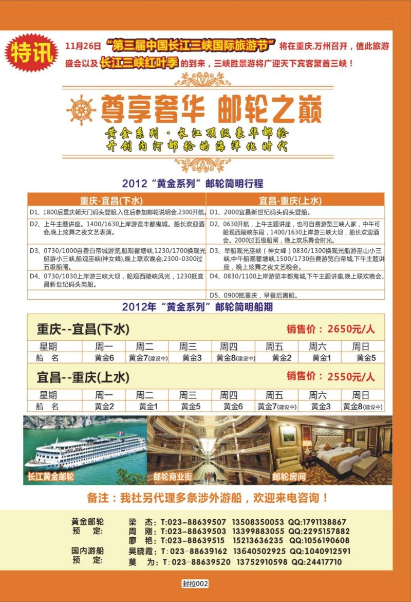 封拉002   399   重庆旅投·阳光长江行(重庆)
