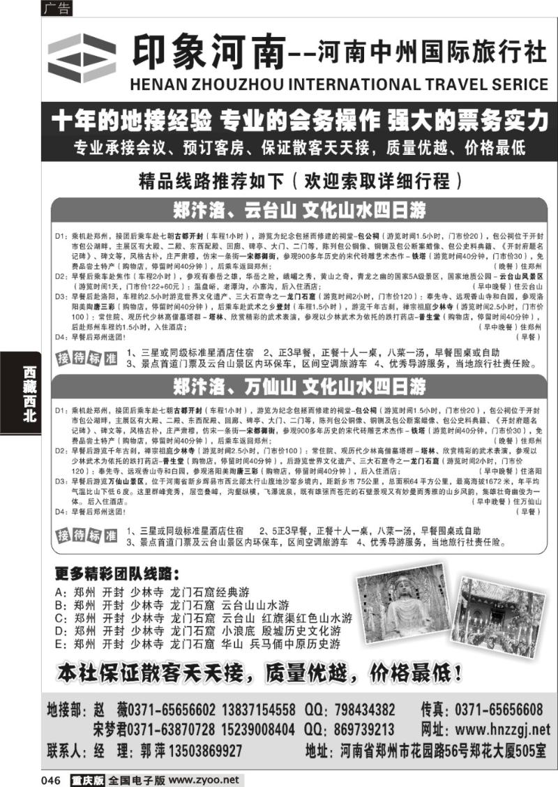 046 印象河南—河南中州国际旅行社(重庆版)