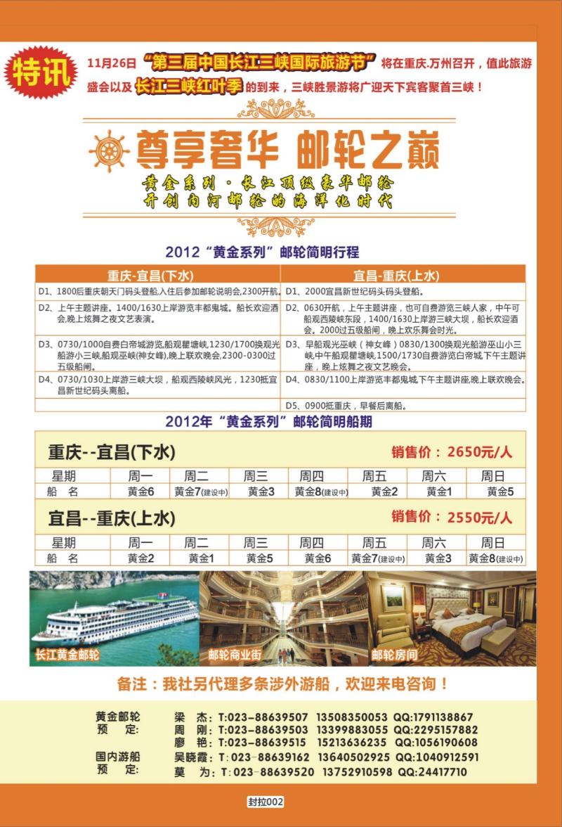 封拉002   400   重庆旅投·阳光长江行(重庆)