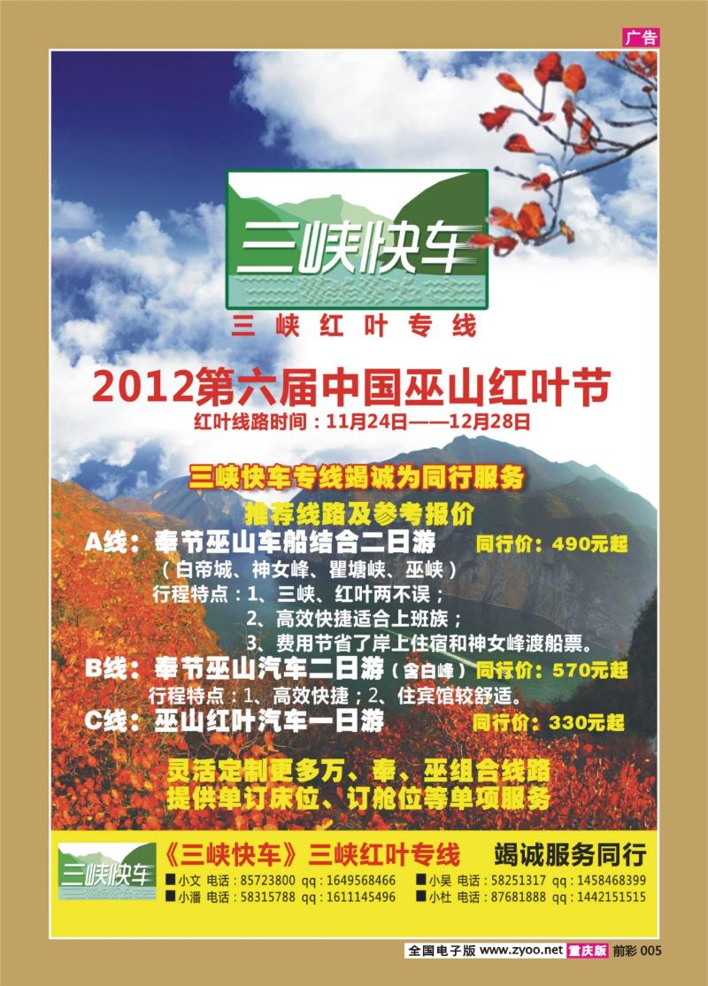 005   400   2012三峡快车同行广告（曲）