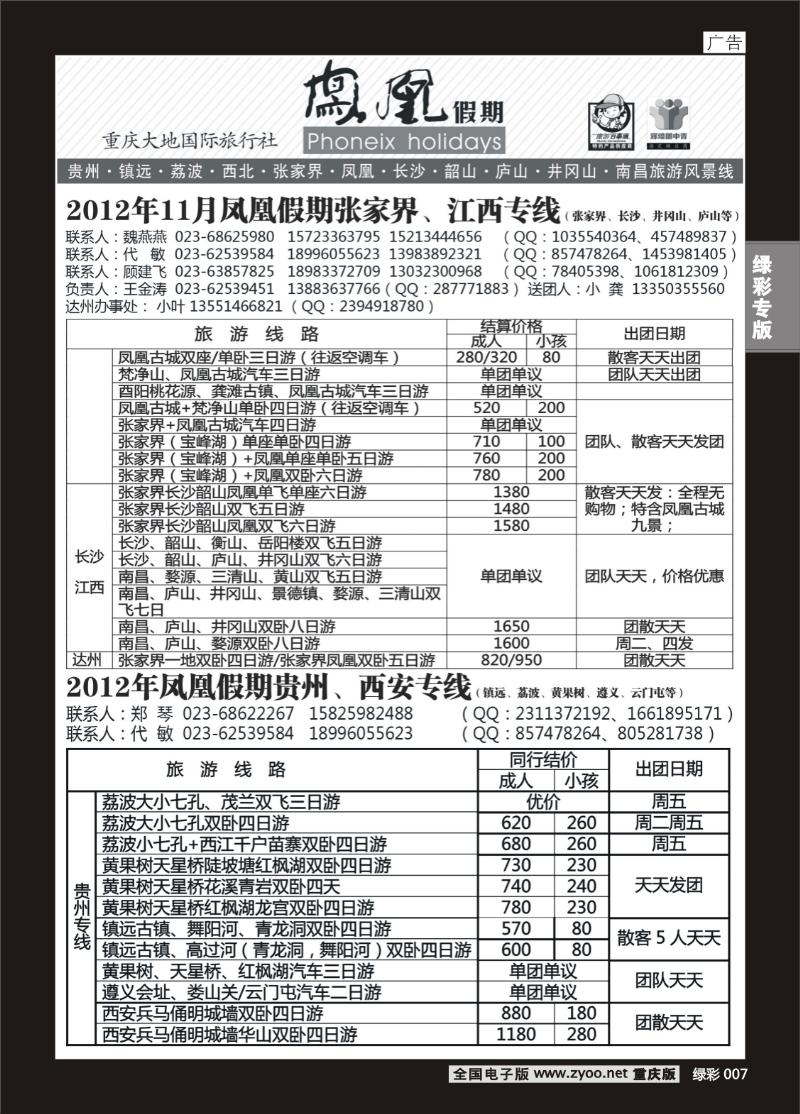 绿彩007  400期  凤凰假期