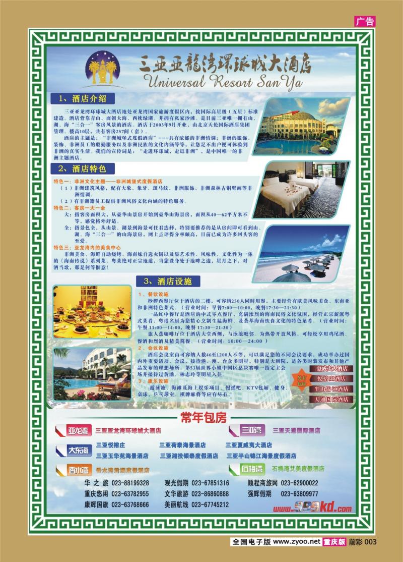 003   400期   三亚热带休闲旅行社-环球（重庆）(1)