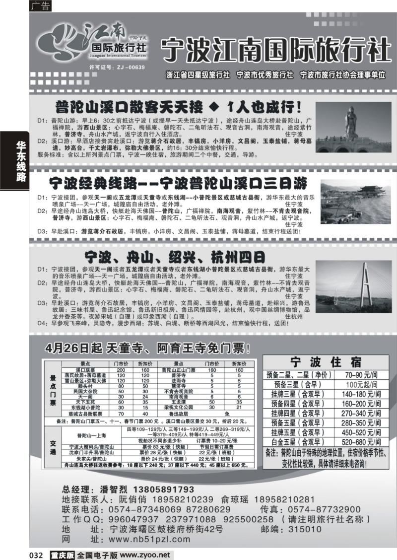 032 宁波江南国际旅行社