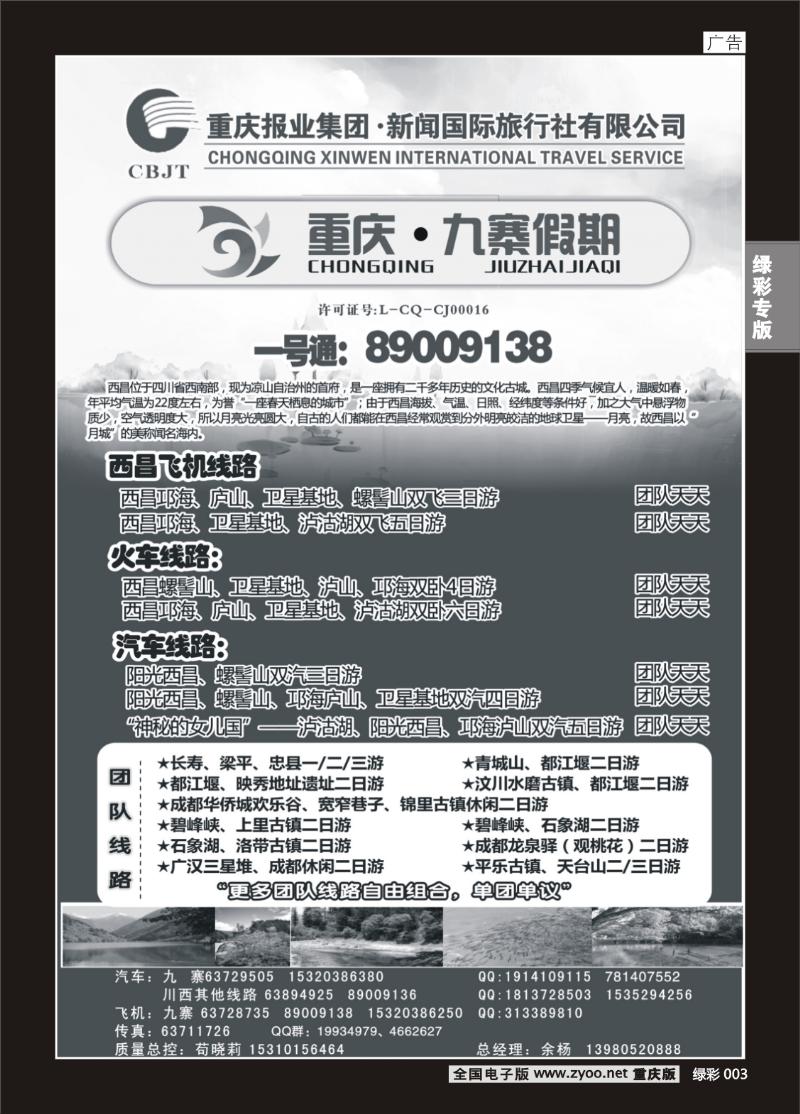 绿彩003  400期  新闻国旅 九寨假期2P