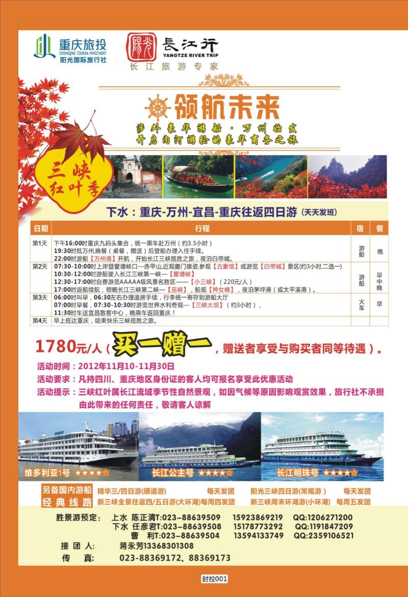 封拉001   400   重庆旅投·阳光长江行(重庆)