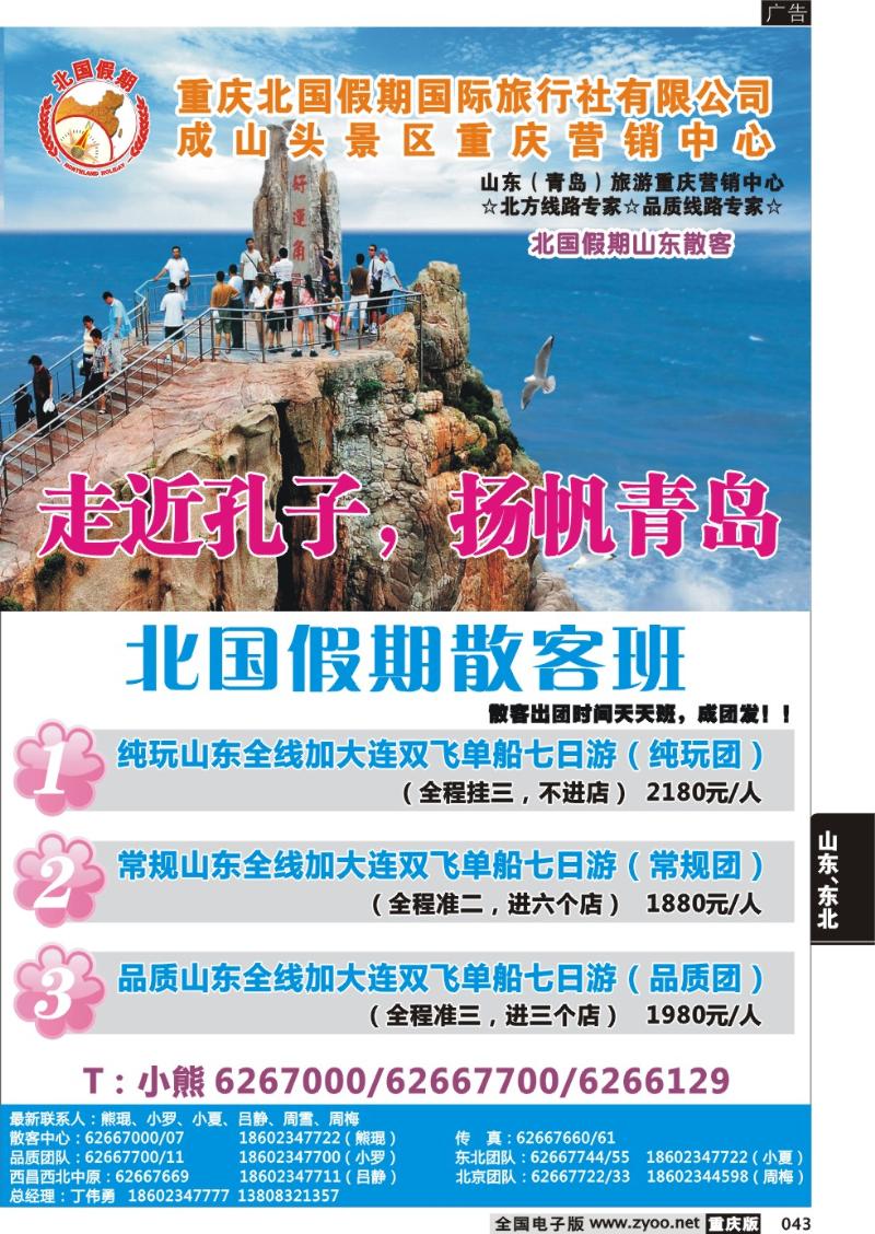 043 北国假期-山东专线