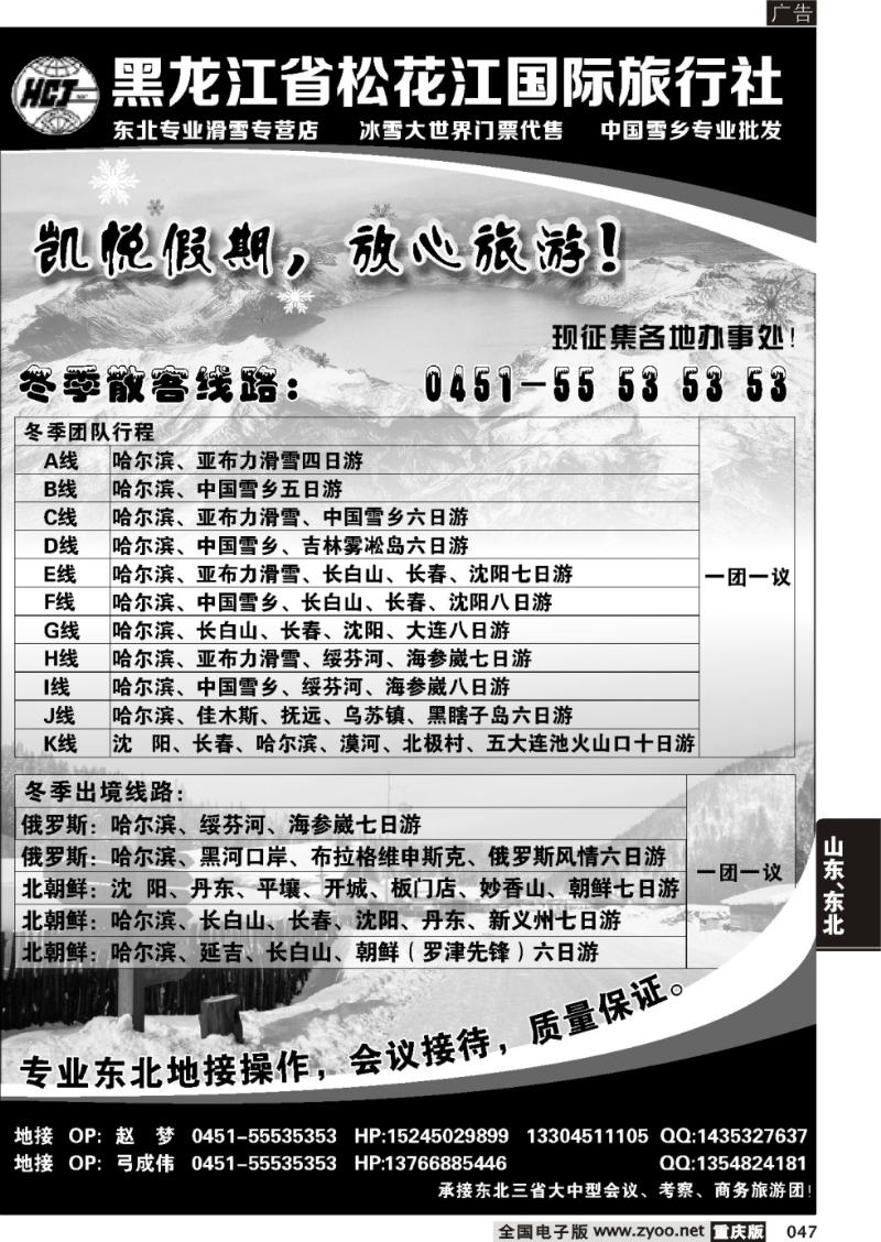 047 黑龙江省松花江国际旅行社