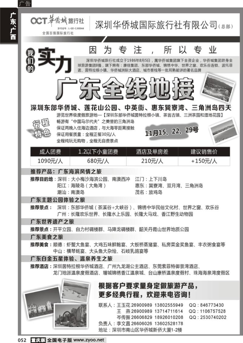 052 深圳华侨城旅行社—广东全线地接