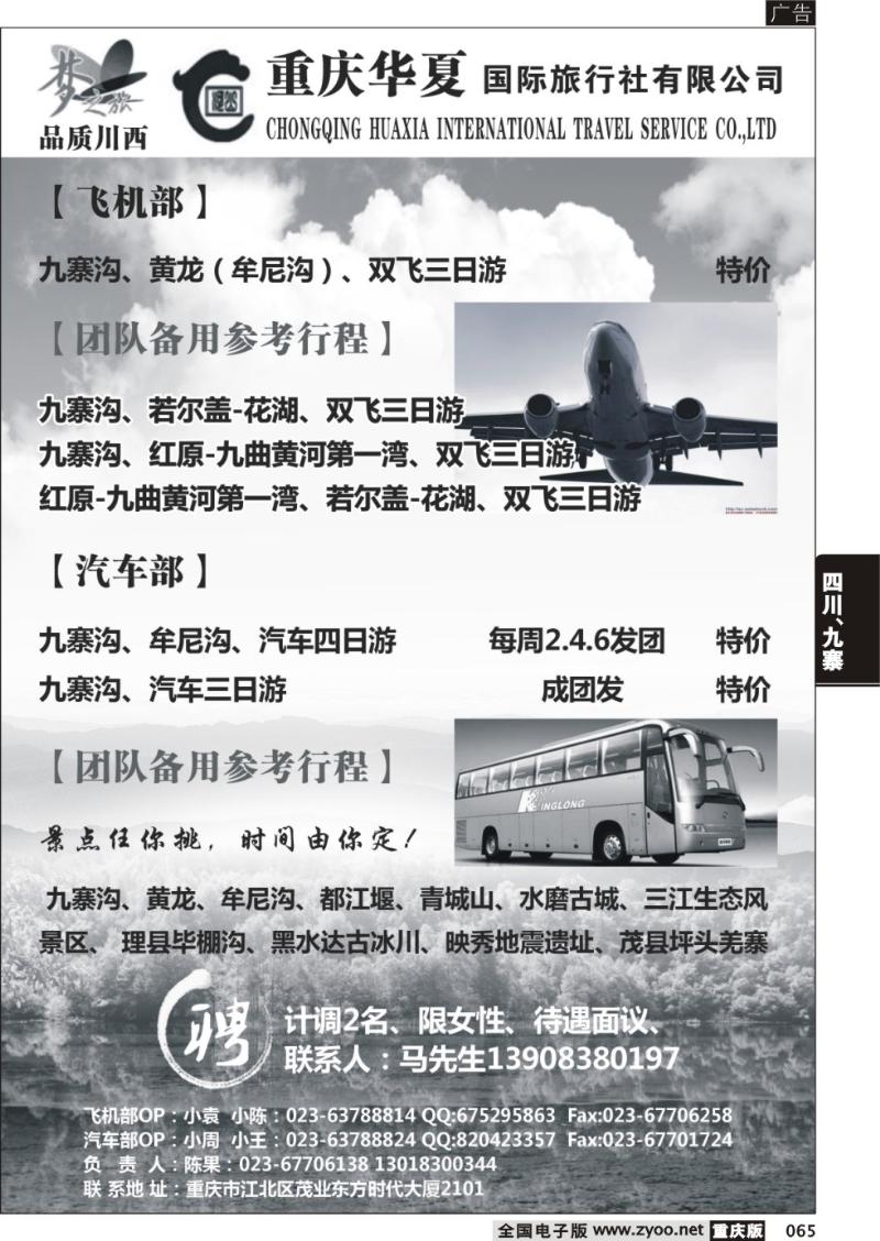 065 重庆华夏国旅
