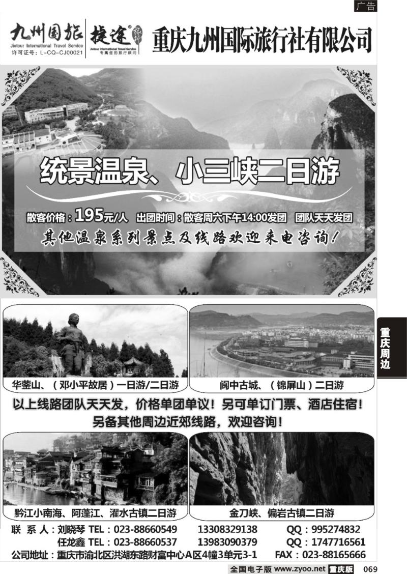 069 重庆九州国旅地接中心