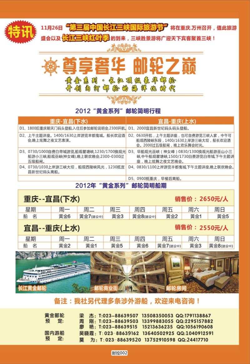 封拉002   401   重庆旅投·阳光长江行(重庆)