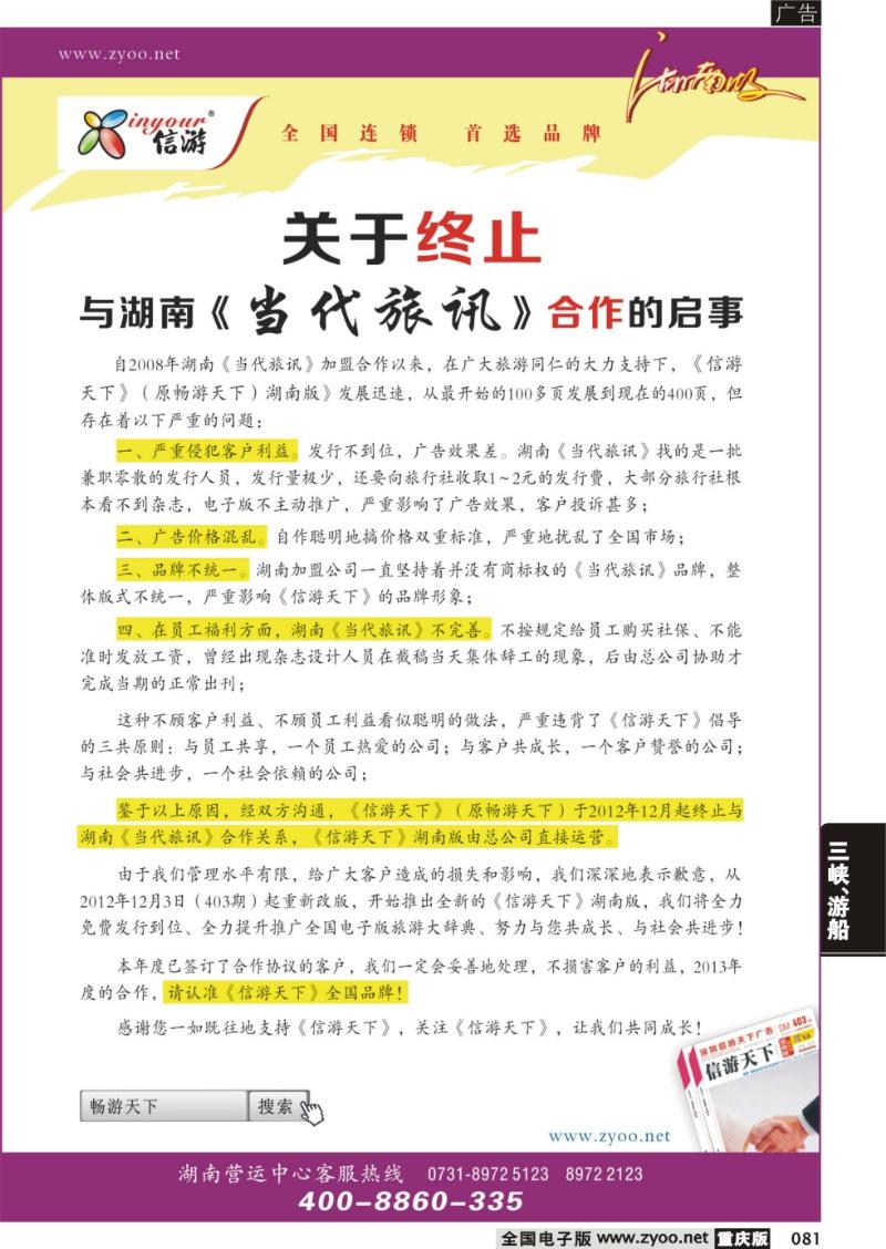 081 关于终止与湖南当代旅讯合作的启事