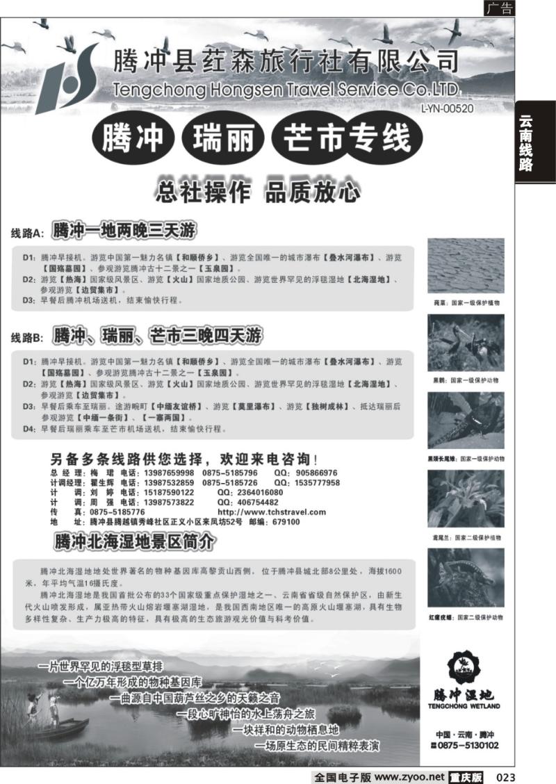 023 云南腾冲荭森旅行社有限公司